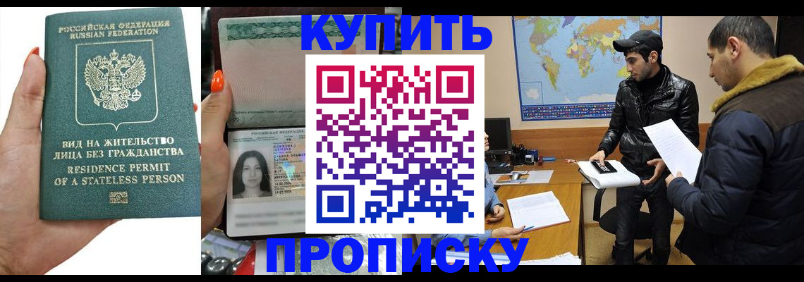 прописка штамп в Белово